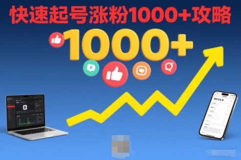 短视频涨粉教学，快速起号涨粉1000+攻略-鼎誉项目网