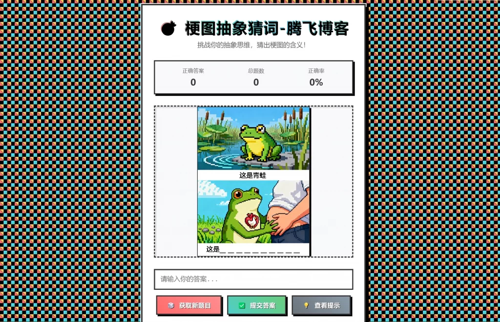 梗图抽象猜词单页源码HTML源码-鼎誉项目网