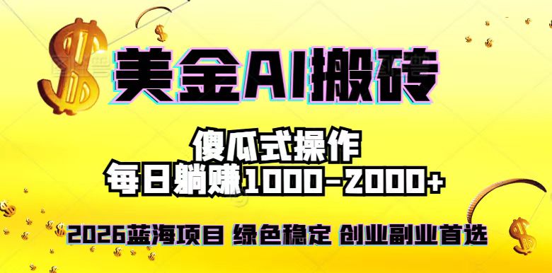 2026最新美金项目，日入1500-4000+，轻松简单，每日躺赚，副业创业首选，摆脱996-鼎誉项目网