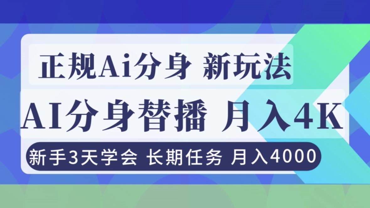 正规Ai分身直播，月入4000+，新手3天学会！-鼎誉项目网