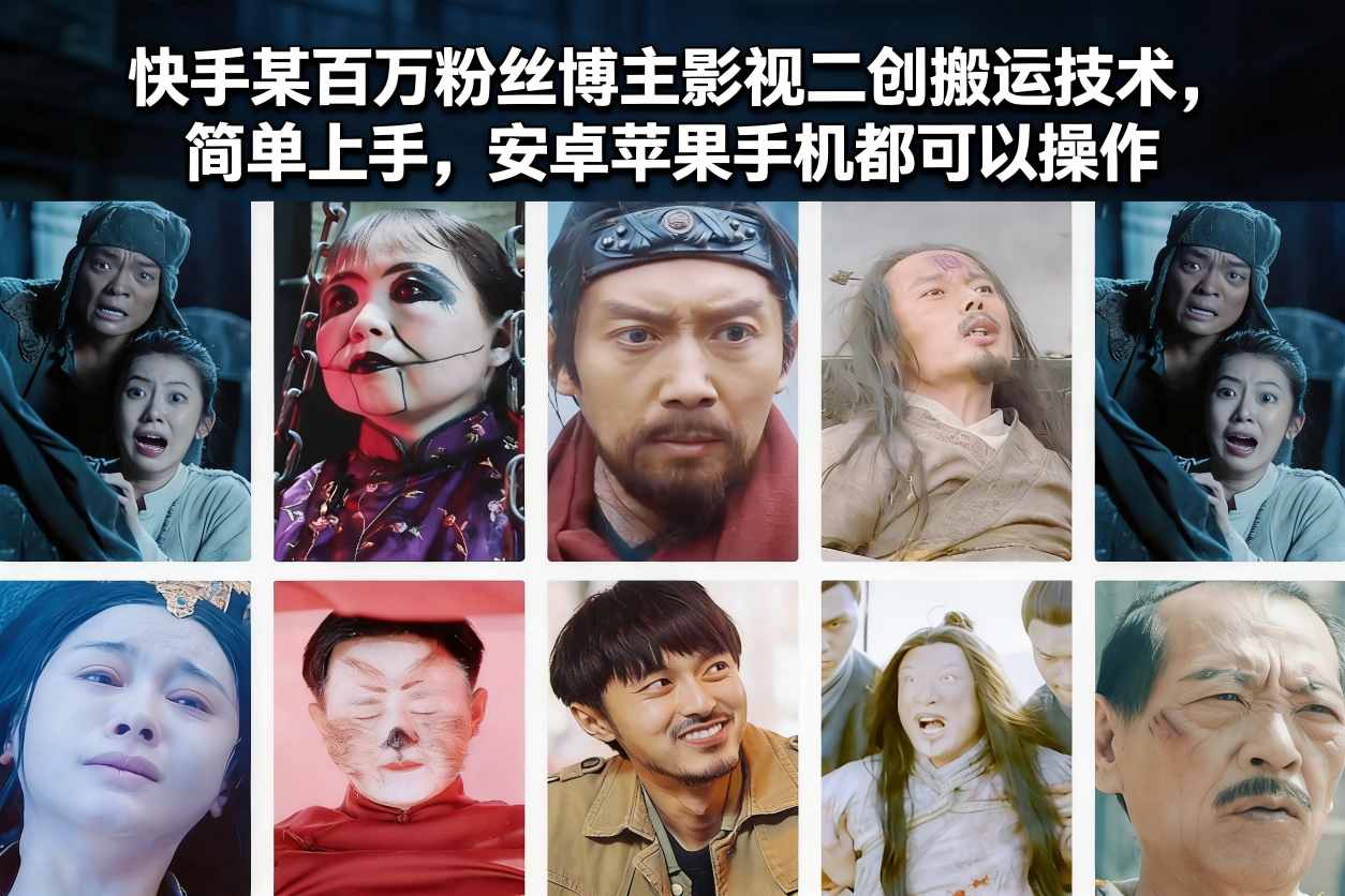 快手某百万粉丝博主影视二创搬运技术，简单上手，安卓苹果手机都可以操作-鼎誉项目网