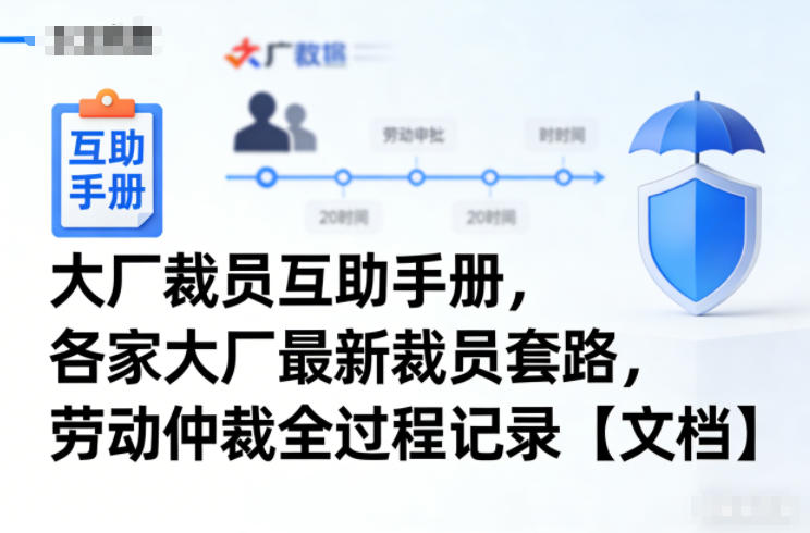 大厂裁员互助手册，各家大厂最新裁员套路，劳动仲裁全过程记录【文档】-鼎誉项目网