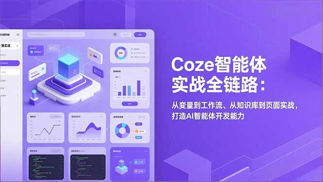 Coze智能体实战全链路：从变量到工作流、从知识库到页面实战，打造AI智能体开发能力-鼎誉项目网