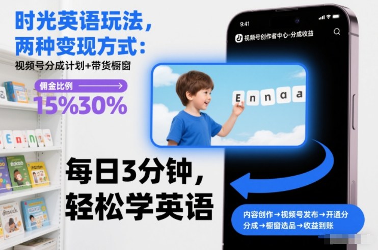 时光英语玩法，两种变现方式：视频号分成计划+带货橱窗-鼎誉项目网