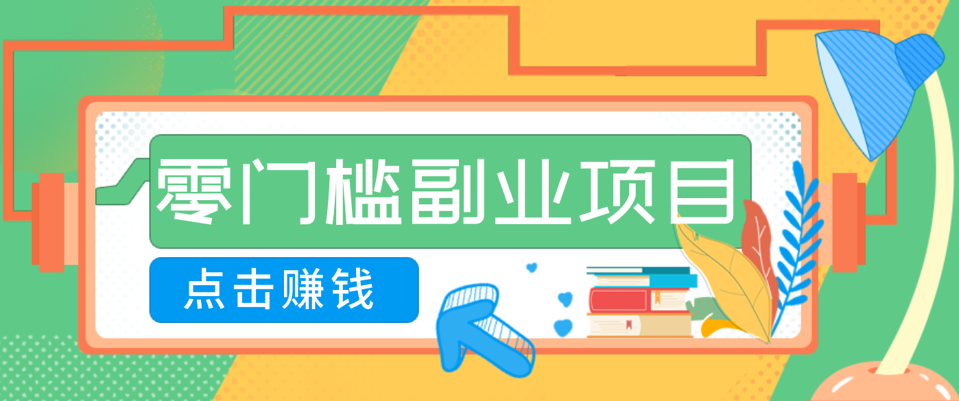 AI时代零门槛副业！一部手机解锁躺赚密码日入2000+，新手也能快速上手。-鼎誉项目网