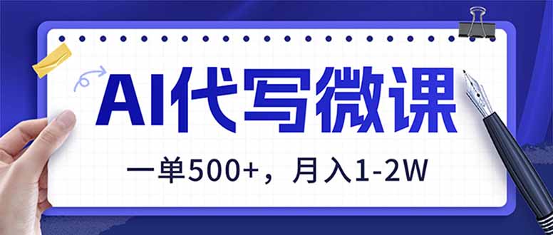 AI代写制作微课，一单500+，超暴力！2026年蓝海风口，永不失业副业！-鼎誉项目网