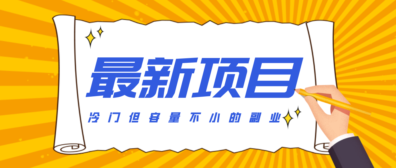 冷门但容量不小的副业,腾讯视频创作者分成计划,后期一天收益200-300-鼎誉项目网