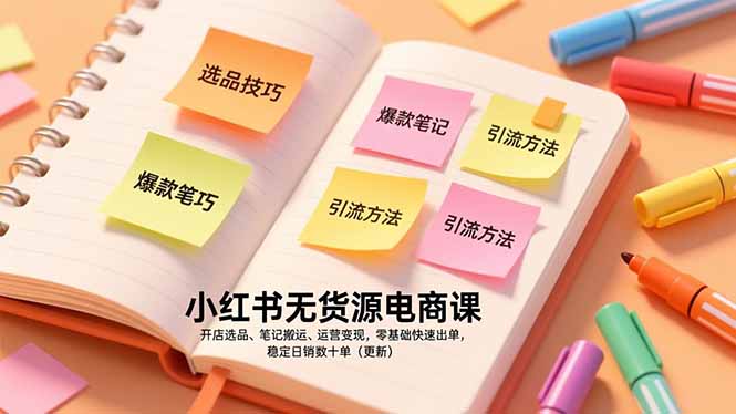 小红书无货源电商课，开店选品、笔记搬运、运营变现，零基础快速出单，稳定日销数十单(更新-鼎誉项目网