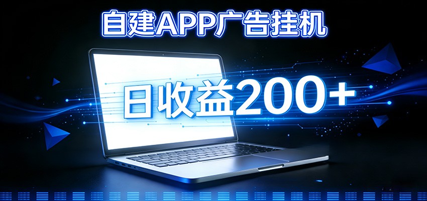 自建APP广告挂机变现系统，自动化掘金利器——个人版APP广告挂机项目搭建指南-鼎誉项目网