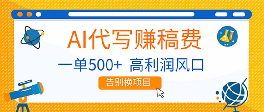 AI代写赚稿费，副业一单500+，月入1-2W，高利润风口，告别换项目！-鼎誉项目网