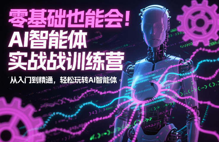 零基础也能会！AI智能体实战训练营：从入门到精通，轻松玩转AI智能体-鼎誉项目网
