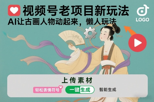 视频号老项目新玩法，AI让古画人物动起来，懒人玩法，附详细教程-鼎誉项目网