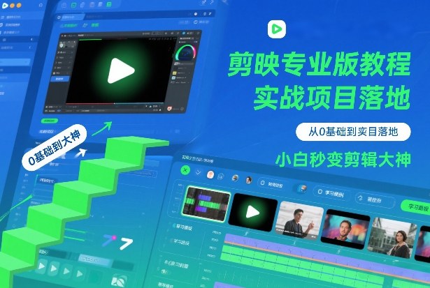 剪映专业版教程，从0基础到实战项目落地，小白秒变剪辑大神-鼎誉项目网