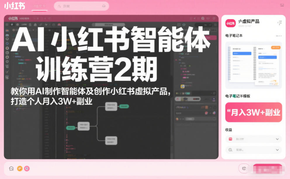 AI小红书智能体训练营2期，教你用AI制作智能体及创作小红书虚拟产品，打造个人月入3W+副业(完结)-鼎誉项目网