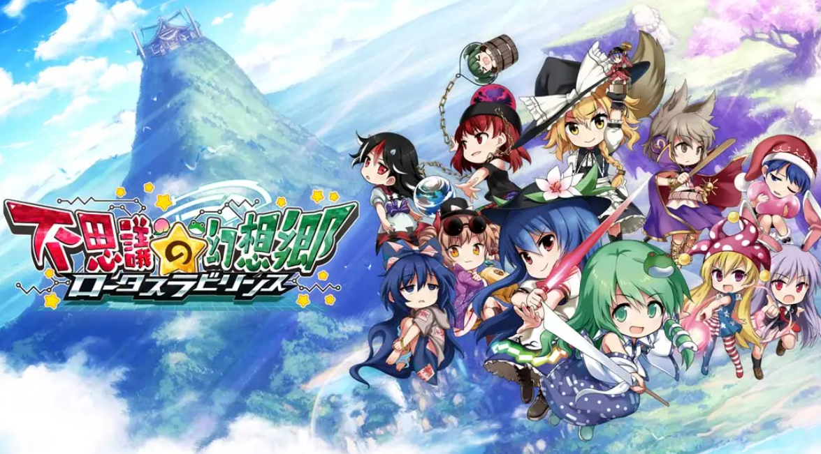 《不可思议的幻想乡：莲花迷宫 Fushigi no Gensoukyou:lotus labyrinth》Switch中文版NSP下载 – 含1.1.4补丁-鼎誉项目网