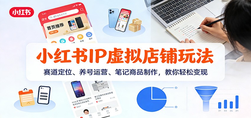 小红书IP虚拟店铺玩法，赛道定位、养号运营、笔记商品制作，教你轻松变现-鼎誉项目网