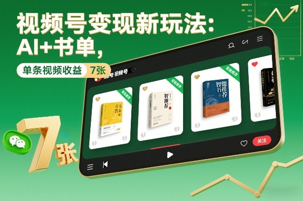 视频号变现新玩法：AI+书单，单条视频收益7张+-鼎誉项目网