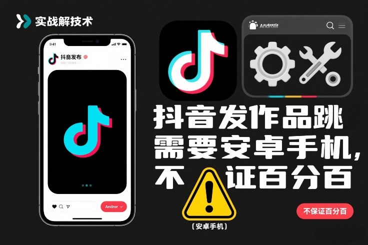 抖音发作品跳SM解决技术，需要安卓手机，不保证百分百-鼎誉项目网