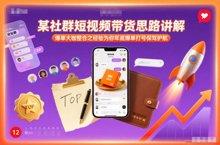 某社群短视频带货思路讲解，爆单大咖整合之经验为你年底爆单打号保驾护航-鼎誉项目网