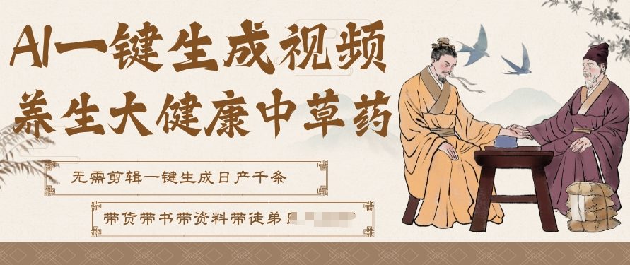 AI一键生成养生中草药视频，无需剪辑直接可发布，可带书带素材带资料带徒弟，流量财富嘎嘎猛-鼎誉项目网