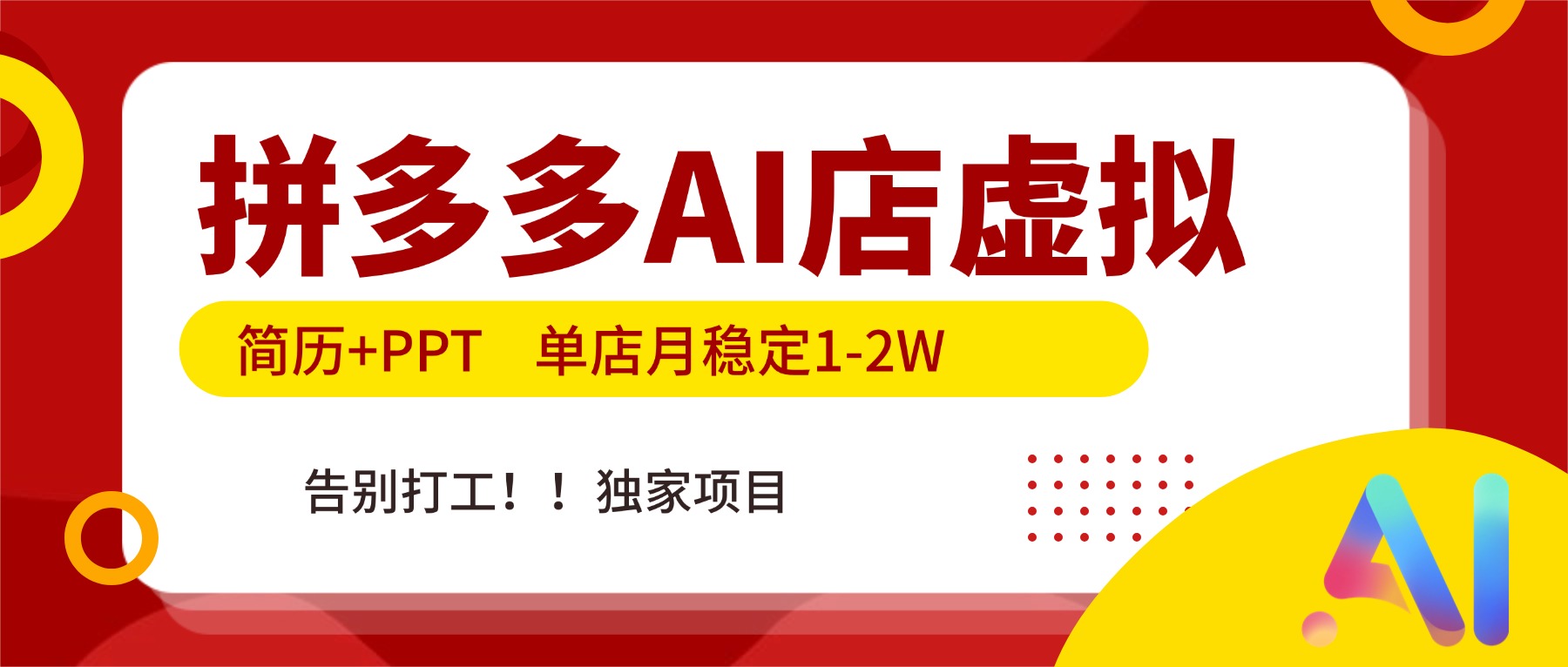 拼多多AI店，简历+PPT，单店月稳定1-2W，告别打工，独家项目！-鼎誉项目网