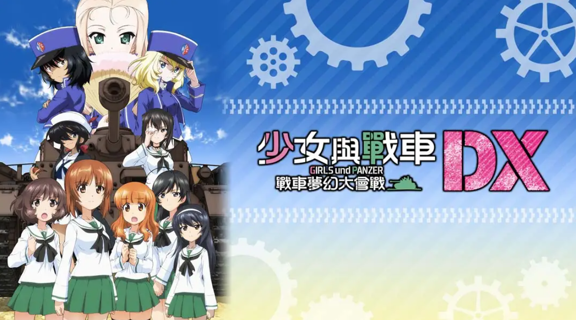 《少女与战车：梦幻坦克大会战DX》Switch中文版NSP下载 – 含1.0.3补丁-鼎誉项目网