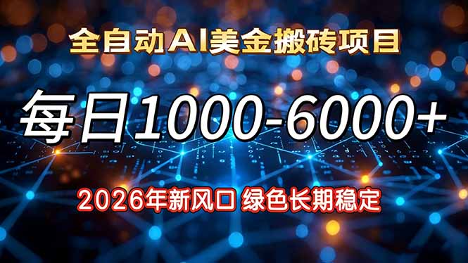 2026年新风口，每日收益1000-6000+绿色长期稳定-鼎誉项目网