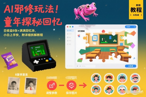 AI邪修玩法，童年探秘回忆，日收益8张+满满回忆杀，小白上手快，附详细拆解教程-鼎誉项目网