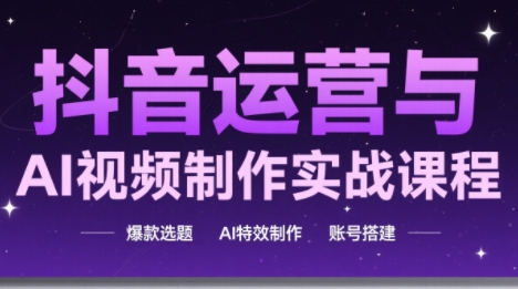 高姐·AI+运营玩转抖音(更新2026)-鼎誉项目网
