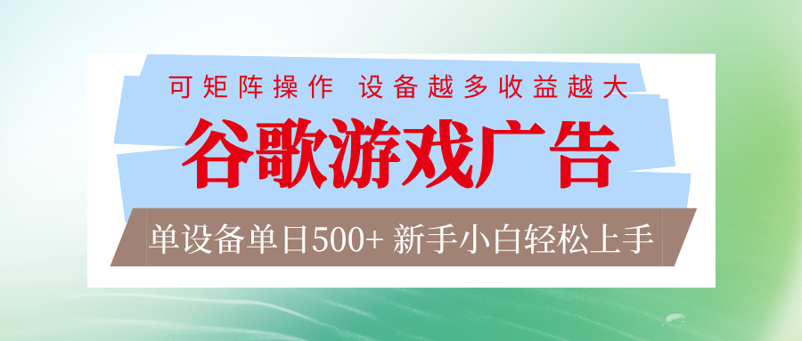 谷歌游戏广告 脚本全自动运行 单设备日入500+ 可矩阵放大，设备越多收益越大-鼎誉项目网