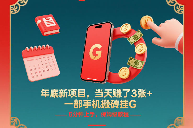 年底新项目，当天賺了3张+，一部手机搬砖挂G，5分钟上手，保姆级教程【揭秘】-鼎誉项目网