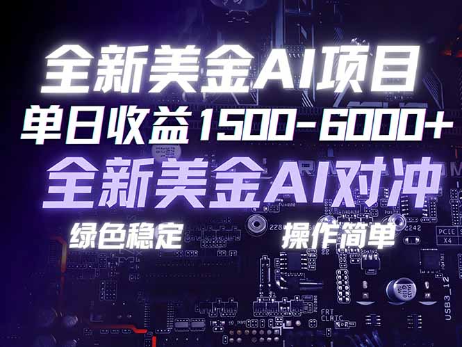 美金AI对冲项目，日入1500-6000+，绿色稳定，操作简单，创业副业首选，可批量放大-鼎誉项目网