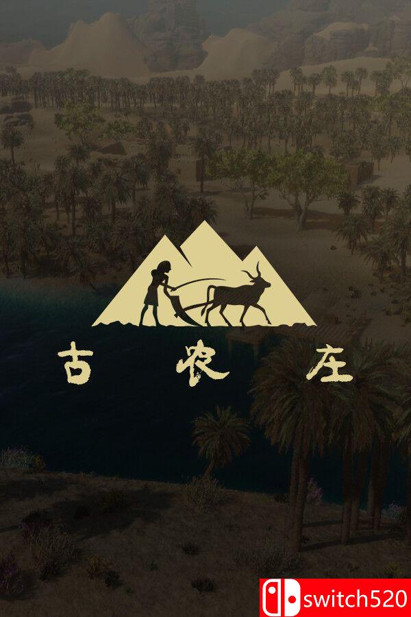《古农庄（Ancient Farm）》官方中文 [中文/英文/日语]-鼎誉项目网