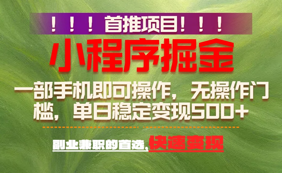 首推项目：一部手机轻松日入500+，简单易上手，长期可做，副业首选-鼎誉项目网