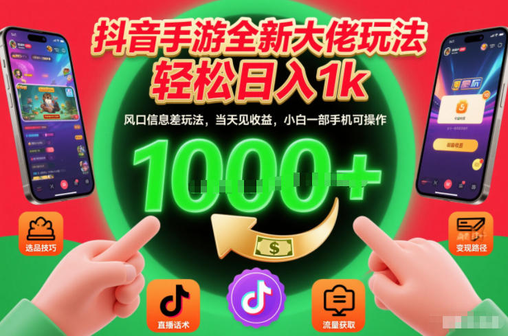 抖音手游全新大佬玩法，轻松日入1k，风口信息差玩法，当天见收益，小白一部手机可操作【揭秘】-鼎誉项目网