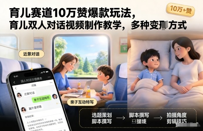 育儿赛道10万赞爆款玩法，育儿双人对话视频制作教学，多种变现方式-鼎誉项目网