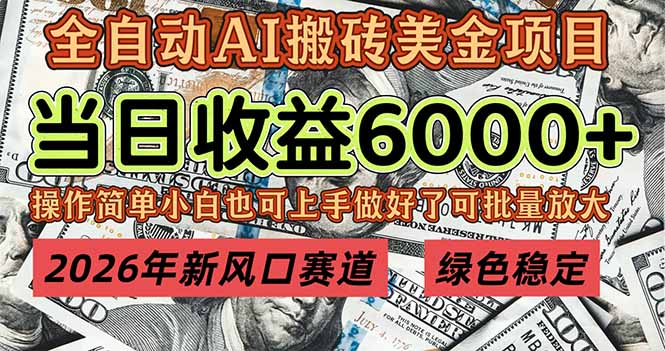 2026年新风口赛道，当日6000+以上，可批量放大，月收入20万+，长期绿色稳定的项目-鼎誉项目网