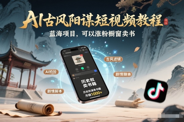 AI古风阳谋短视频教程，蓝海项目，可以涨粉橱窗卖书分成计划等-鼎誉项目网