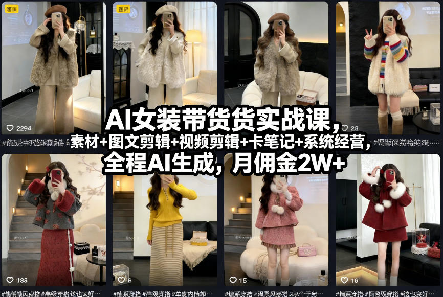 AI女装带货实战课，起号+素材+图文剪辑+视频剪辑+卡笔记+系统经营，全程AI生成，月佣金2W+-鼎誉项目网