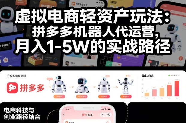 虚拟电商轻资产玩法：拼多多机器人代运营，月入1-5W的实战路径【揭秘】-鼎誉项目网