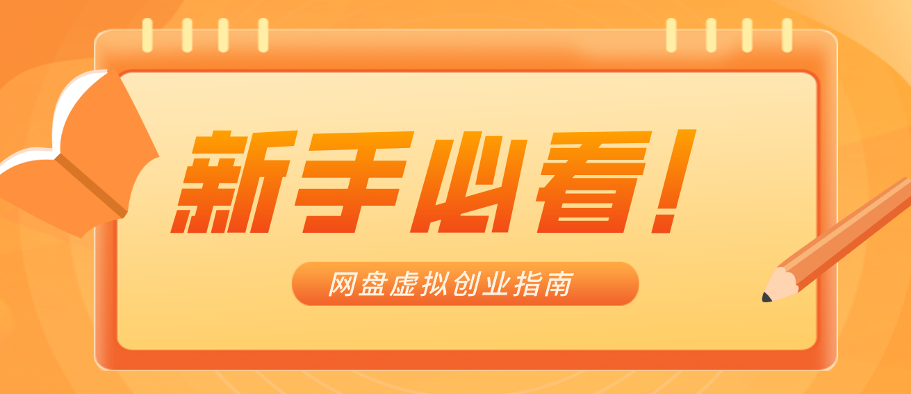 新手小白必看！零货源网盘虚拟产品创业指南，合规赚钱不踩坑-鼎誉项目网
