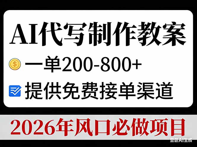 AI代写制作教案，一单200-800+，提供免费接单渠道，2026年风口必做项目-鼎誉项目网