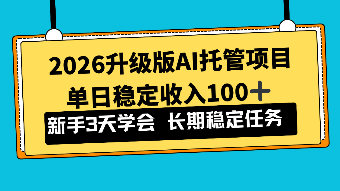 2026升级版Ai托管项目，单日稳定收入100+，新手小白3天学会-鼎誉项目网