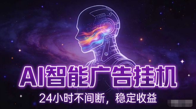 AI智能广告挂G项目，全自动化运行，电脑项目，无配置要求，单机150+收益，小白可速上手，可矩阵操作【揭秘】-鼎誉项目网