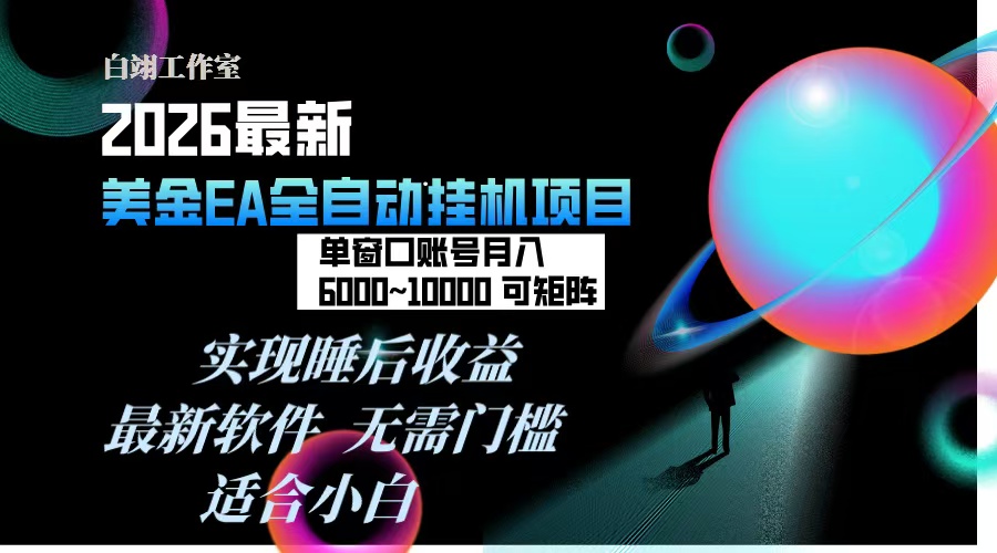 2026年最美金EA挂机项目，每天几分钟，单窗口月入600+，可矩阵，一台电脑支持多开窗口无任何…-鼎誉项目网