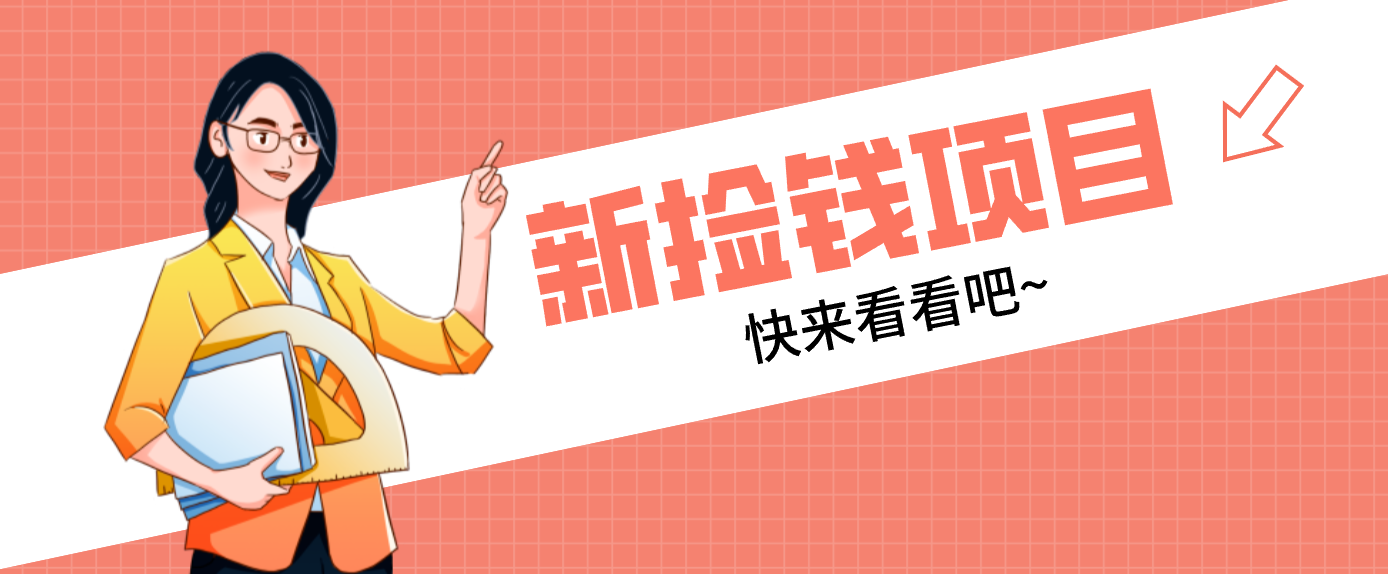 网易新出 “捡钱项目”！拉新1人赚4元，新手日入200+，3个实操方法直接抄-鼎誉项目网