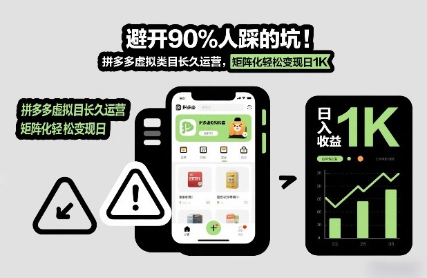 避开90%人踩的坑,拼多多虚拟类目长久运营,矩阵化轻松变现日1K【揭秘】