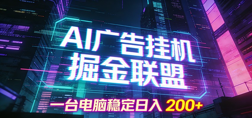 AI广告挂机掘金联盟项目,一台电脑稳定日入200+-鼎誉项目网