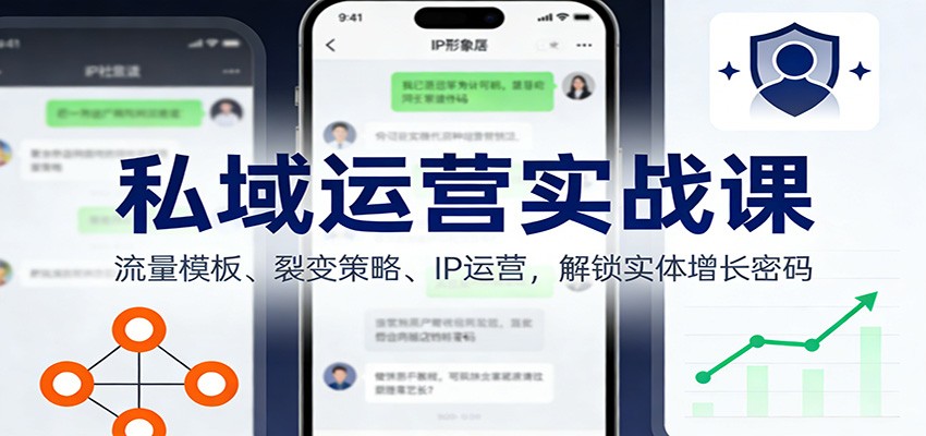 私域运营实战课：流量模板、裂变策略、 IP运营，解锁实体增长密码-鼎誉项目网