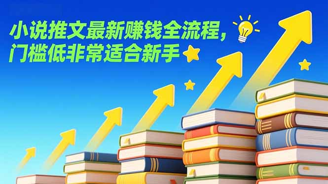 小说推文最新赚钱全流程，门槛低非常适合新手-鼎誉项目网